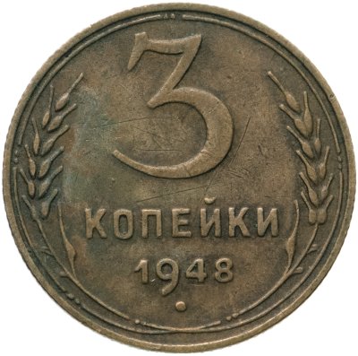 купить 3 копейки 1948