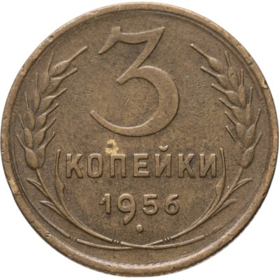 купить 3 копейки 1956