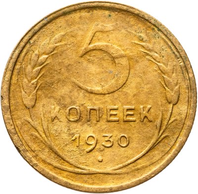 купить 5 копеек 1930