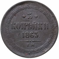 купить 3 копейки 1863 ЕМ