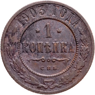 купить 1 копейка 1903 СПБ