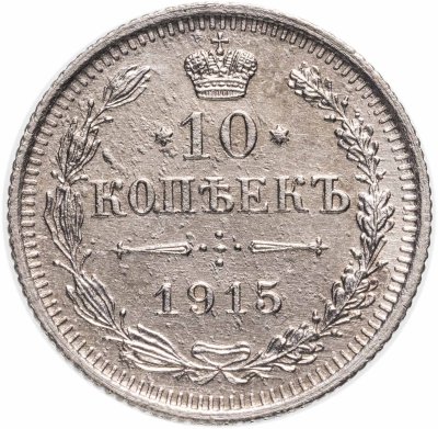 купить 10 копеек 1915 ВС