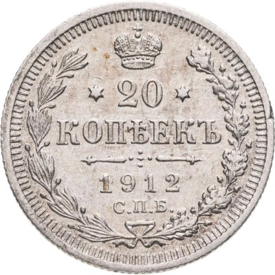 купить 20 копеек 1912 СПБ-ЭБ