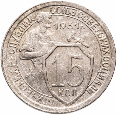 купить 15 копеек 1931