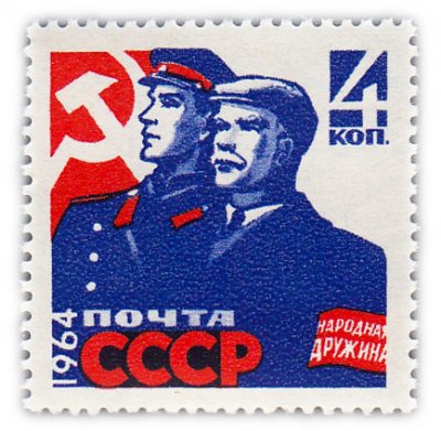 купить 4 копейки 1964 "Охрана общественного порядка. Народные дружины. Милиция"