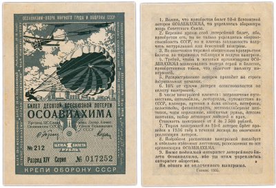 купить Лотерейный Билет Десятой Всесоюзной Лотереи ОСОАВИАХИМА 1 рубль 1935 (разряд 14)