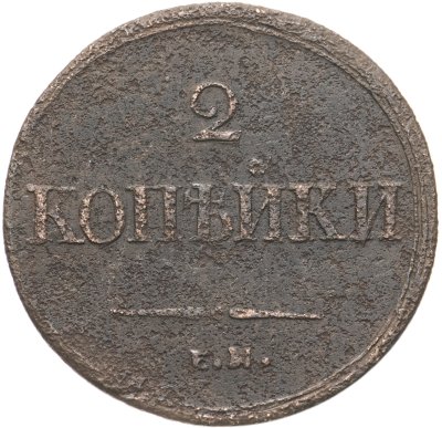 купить 2 копейки 1838 ЕМ-НА