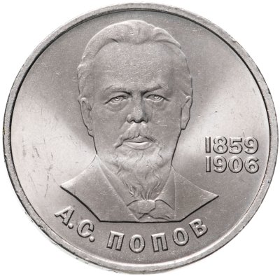 купить 1 рубль 1984 "125-летие со дня рождения А.С. Попова"