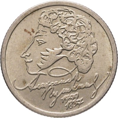 купить 1 рубль 1999 ММД "200-летие со дня рождения А.С. Пушкина"