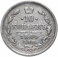 Купить 10 копеек 1884 СПБ-АГ