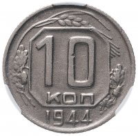 Купить 10 копеек 1944 в слабе ННР AU58