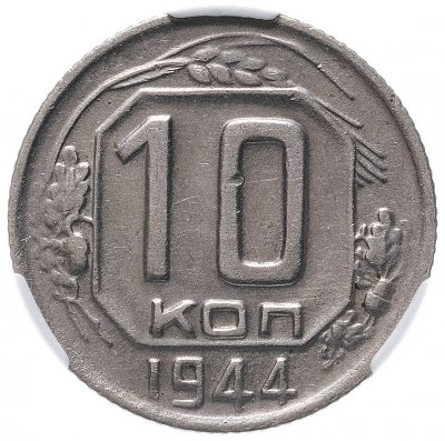 купить 10 копеек 1944 в слабе ННР AU58