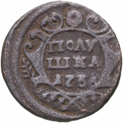купить Полушка 1736