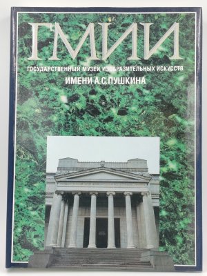 купить Книга-альбом "ГМИИ им. А.С. Пушкина", Издательство "Советский художник", бумага, печать, суперобложка, СССР, 1989 г.