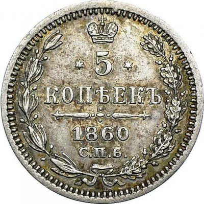 купить 5 копеек 1860 года СПБ-ФБ хвост уже