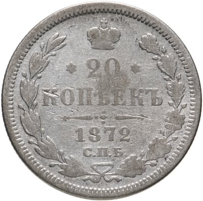 купить 20 копеек 1872 СПБ-HI