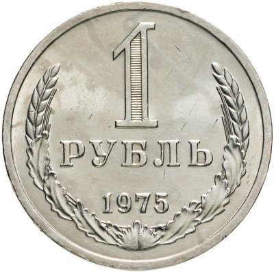 купить 1 рубль 1975 Штемпельный блеск