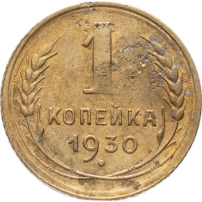 купить 1 копейка 1930