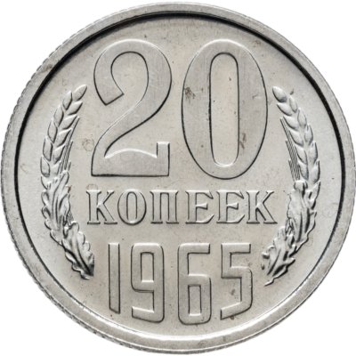 купить 20 копеек 1965