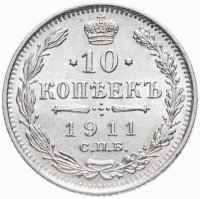 купить 10 копеек 1911 СПБ-ЭБ яркий штемпельный блеск