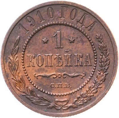 купить 1 копейка 1910 СПБ