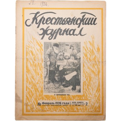 купить Журнал "Крестьянский журнал" №2 февраль 1926, издательство "Крестьянская газета", бумага, СССР, 1926 г.