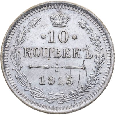 купить 10 копеек 1915 ВС