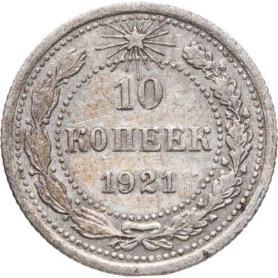 купить 10 копеек 1921