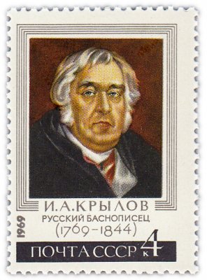 купить 4 копейки 1969 "200 лет со дня рождения И.А. Крылова (1769-1844)"