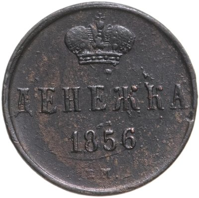 купить денежка 1856 ЕМ