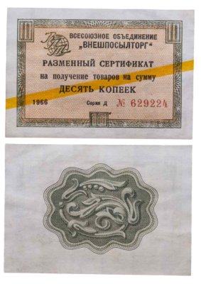 купить ВНЕШПОСЫЛТОРГ чек 10 копеек 1966 желтая полоса