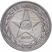 Купить 50 копеек 1922 ПЛ