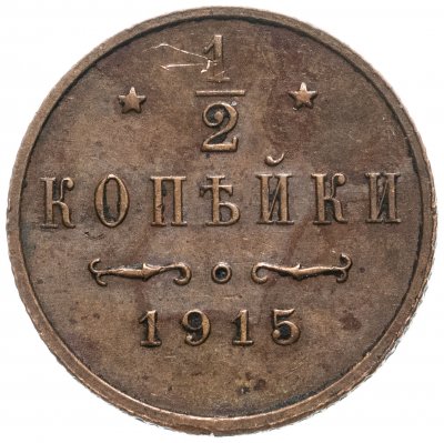 купить 1/2 копейки 1915