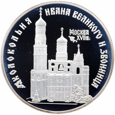 купить 3 рубля 1993 ЛМД колокольня "Ивана Великого"