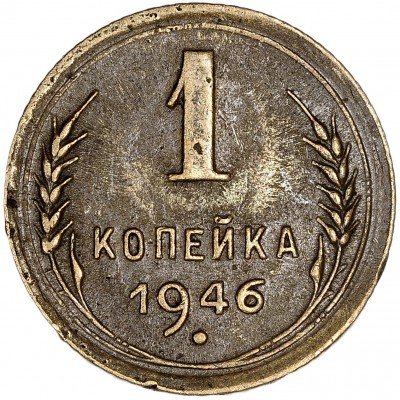 купить 1 копейка 1946