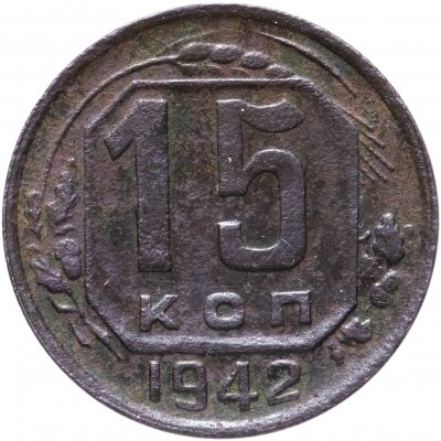 купить 15 копеек 1942