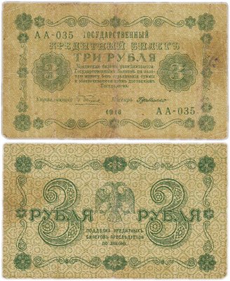 купить 3 рубля 1918 г. Пятаков/деМилло