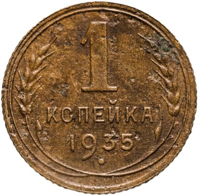 купить 1 копейка 1935 новый тип аверса