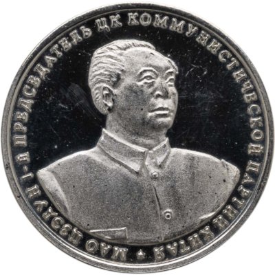 купить Жетон Шпицберген 10 червонцев 2013 "Мао Цзэдун"