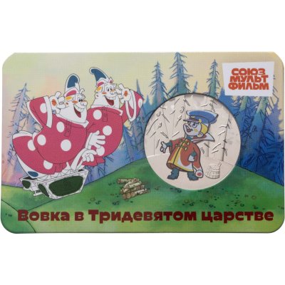 купить Жетон ГОЗНАК 2025 "Мультфильмы нашего детства - Вовка в Тридевятом царстве" в блистере