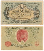 Купить Украина 50 карбованцев 1918 серия АК I (3 мм), выпуск Киев