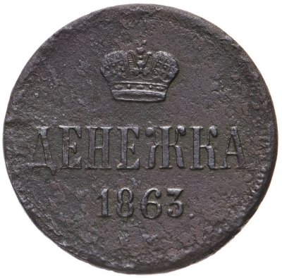 купить 1 копейка 1863 ЕМ