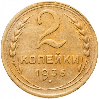 купить 2 копейки 1936