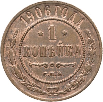 купить 1 копейка 1906 СПБ