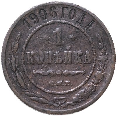 купить 1 копейка 1906 СПБ
