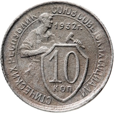купить 10 копеек 1932