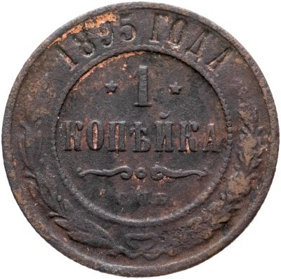 купить 1 копейка 1895 СПБ
