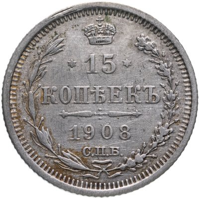купить 15 копеек 1908 СПБ-ЭБ