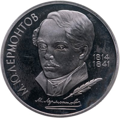 купить 1 рубль 1989 Proof "175 лет со дня рождения русского поэта М. Ю. Лермонтова"