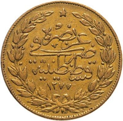 купить Османская империя 100 курушей 1277 (1861)